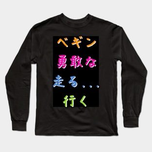 Nippon Marathon: Begin! Brave! Run! Go! Long Sleeve T-Shirt